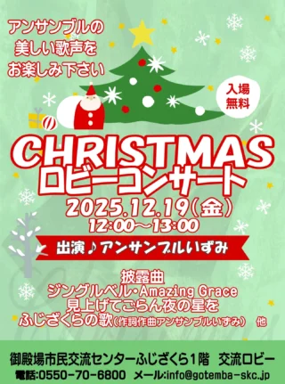自主事業のご案内です👏
.
.
『ロビーコンサート』
📅令和７年１２月１９日(金)
　 １２：００～１３：００
📍市民交流センター　交流ロビー
.
当施設を利用いただいている、『アンサンブルいずみ』の皆様によるアンサンブルのコンサートです✨
.
一足先にクリスマス気分をふじざくら交流ロビーにて味わいませんか？🎅🌲
.
入場無料、どなたでもお気軽にご参加ください🎉
.
もしこの投稿がいいね！と思っていただけましたら、是非「いいね！」や「保存」をお願い致します👍
.
.
#御殿場市民交流センターふじざくら
#市民交流センターふじざくら
#ふじざくら
#ふじざくら自主事業
#御殿場市
#御殿場