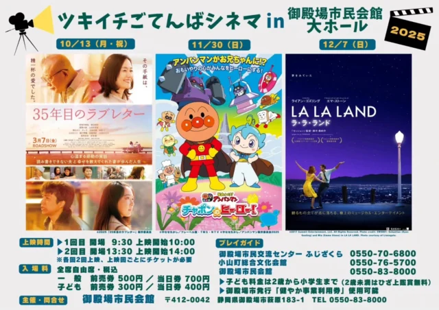 大好評の映画上映会「ツキイチごてんばシネマ」
11月の上映作品は「それいけ！アンパンマン　チャポンのヒーロー」です。
いよいよ明日開催！！
ご来場の皆さまに、株式会社不二家 富士裾野工場様からお菓子のプレゼントがあります♪

●2025年11月30日（日）
上映作品：それいけ！アンパンマン　チャポンのヒーロー！
①上映開始10:00（開場9:30）
②上映開始14:00（開場13:30）
※1日2回上映をおこないます。
上映回ごとにチケットが必要です。
【会　場】御殿場市民会館 大ホール
【入場料】全席自由席・税込
一　般　前売券：500円／当日券：700円
子ども　前売券：300円／当日券：400円
※子ども料金は2歳から小学生まで（2歳未満はひざ上鑑賞無料）

 #ツキイチ #ごてんば #シネマ #ごてんばシネマ #アンパンマン #映画 #不二家 さま #不二家富士裾野工場 さま #gnews3776 #gotembagram #gotembasen_net #gotembashiminkaikan