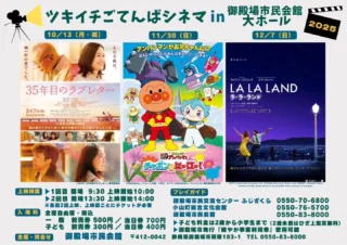 大好評の映画上映会「ツキイチごてんばシネマ」
11月の上映作品は「それいけ！アンパンマン　チャポンのヒーロー」です。
いよいよ明日開催！！
ご来場の皆さまに、株式会社不二家 富士裾野工場様からお菓子のプレゼントがあります♪

●2025年11月30日（日）
上映作品：それいけ！アンパンマン　チャポンのヒーロー！
①上映開始10:00（開場9:30）
②上映開始14:00（開場13:30）
※1日2回上映をおこないます。
上映回ごとにチケットが必要です。
【会　場】御殿場市民会館 大ホール
【入場料】全席自由席・税込
一　般　前売券：500円／当日券：700円
子ども　前売券：300円／当日券：400円
※子ども料金は2歳から小学生まで（2歳未満はひざ上鑑賞無料）

 #ツキイチ #ごてんば #シネマ #ごてんばシネマ #アンパンマン #映画 #不二家 さま #不二家富士裾野工場 さま #gnews3776 #gotembagram #gotembasen_net #gotembashiminkaikan