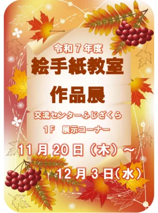 .
自主事業のご案内です👏
.
.
『絵手紙教室作品展』開催中！✨
📅令和７年１１月２０日(木)～令和７年１２月３日(水)まで
📍市民交流センター１階　展示コーナー　　　
.
今年度絵手紙教室にご参加いただきました皆様による、個性豊かな絵手紙作品を展示しています🎉
.
どなたでもご自由にご観覧いただくことが可能です。ぜひお越しください😄
.
もしこの投稿がいいね！と思っていただけましたら、是非「いいね！」や「保存」をお願い致します👍
.
.
#御殿場市民交流センターふじざくら
#市民交流センターふじざくら
#ふじざくら
#ふじざくら自主事業
#御殿場市
#御殿場