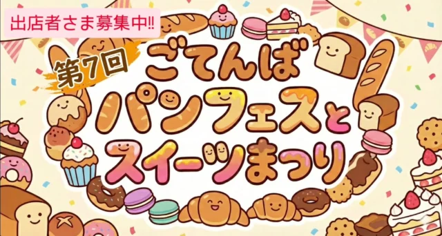 御殿場市民会館の恒例イベント「ごてんはパンフェスとスイーツまつり」を一緒に盛り上げてくださる出店店舗さまを募集中です！
イベントの詳細、募集要項やお申込みフォームは御殿場市民会館ホームページからご確認いただけます。

https://www.gotemba-shiminkaikan.jp/p-info/10937.html

#ごてんばパンフェスとスイーツまつり #ごてんばパンフェス #ごてパン #パン #スイーツ #スイーツまつり #出店者募集中 #gnews3776 #gotembagram #gotembasen_net #gotembashiminkaikan #御殿場 #静岡県東部
#イベント