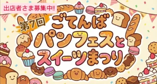 御殿場市民会館の恒例イベント「ごてんはパンフェスとスイーツまつり」を一緒に盛り上げてくださる出店店舗さまを募集中です！
イベントの詳細、募集要項やお申込みフォームは御殿場市民会館ホームページからご確認いただけます。

https://www.gotemba-shiminkaikan.jp/p-info/10937.html

#ごてんばパンフェスとスイーツまつり #ごてんばパンフェス #ごてパン #パン #スイーツ #スイーツまつり #出店者募集中 #gnews3776 #gotembagram #gotembasen_net #gotembashiminkaikan #御殿場 #静岡県東部
#イベント