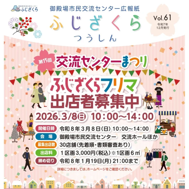 イベントのお知らせです🔥
.
令和8年3月8(日)10：00より、市民交流センターふじざくらにて、「第15回交流センターまつり」の開催を予定しています👏🎉
.
その催しの1つの企画で、今年もふじざくらフリマを開催します😊
.
空調のきいた室内で、悪天候も気にせずフリーマーケット出店はいかがですか！？👏
.
本日より、出店者募集を開始しました🎉今年もたくさんの出店応募お待ちしています！
.
※フリーマーケット出店受付開始は令和7年12月15日～令和8年1月19日までとなります。
.
もしこの投稿がいいね！と思っていただけましたら、是非「いいね！」や「保存」をお願い致します👍
.
#御殿場市民交流センター
#市民交流センターふじざくら
#ふじざくら
#御殿場
#御殿場イベント
#御殿場市
#御殿場市イベント
#gotemba
#御殿場フリーマーケット
#フリーマーケット
#御殿場フリマ