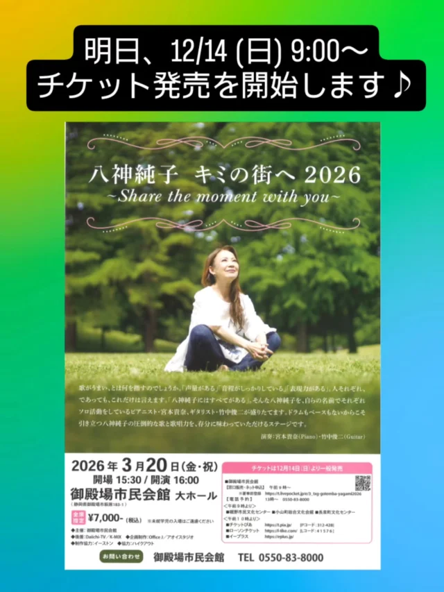 八神純子 キミの街へ2026 
〜Share the moment with you〜
チケット発売を明日、12/14(日)9:00から開始いたします！

「みずいろの雨」「想い出のスクリーン」「パープルタウン　～You Oughta Know By Now」など、日本のポップス史に残る数々のヒット曲を生み出し、今も変わらぬキーと圧巻の声量で人々を魅了し続けている八神純子。
彼女の豊かな感性から生まれる音楽、聴く人の心を揺さぶる歌声、圧倒的な歌唱力をご堪能ください！

日時：2026年3月20日(金・祝)　
　　　開場 15：30　開演 16：00
場所：御殿場市民会館大ホール
演奏：宮本貴奈(Piano)・竹中俊二(Guitar)

【チケット料金】
全席指定(税込)7,000円
※14日(日)に限りお電話での予約は午後１時からの受付となります。

#八神純子 さん #君の街へ #チケット #発売開始 #宮本貴奈 さん #竹中俊二 さん #gnews3776 #gotembagram #gotembasen_net #gotembashiminkaikan #御殿場 #御殿場市民会館