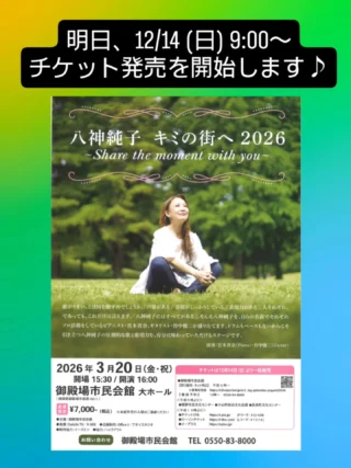 八神純子 キミの街へ2026 
〜Share the moment with you〜
チケット発売を明日、12/14(日)9:00から開始いたします！

「みずいろの雨」「想い出のスクリーン」「パープルタウン　～You Oughta Know By Now」など、日本のポップス史に残る数々のヒット曲を生み出し、今も変わらぬキーと圧巻の声量で人々を魅了し続けている八神純子。
彼女の豊かな感性から生まれる音楽、聴く人の心を揺さぶる歌声、圧倒的な歌唱力をご堪能ください！

日時：2026年3月20日(金・祝)　
　　　開場 15：30　開演 16：00
場所：御殿場市民会館大ホール
演奏：宮本貴奈(Piano)・竹中俊二(Guitar)

【チケット料金】
全席指定(税込)7,000円
※14日(日)に限りお電話での予約は午後１時からの受付となります。

#八神純子 さん #君の街へ #チケット #発売開始 #宮本貴奈 さん #竹中俊二 さん #gnews3776 #gotembagram #gotembasen_net #gotembashiminkaikan #御殿場 #御殿場市民会館