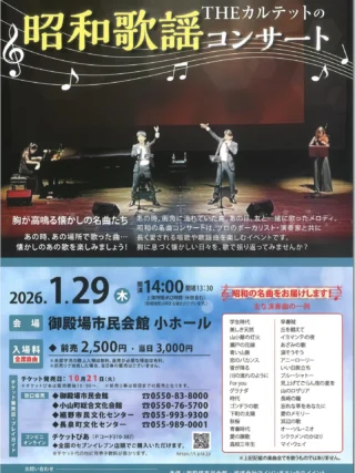 .
　
THEカルテットの昭和歌謡コンサート
チケット好評発売中📢
　
昭和歌謡コンサートは
プロのボーカリスト・演奏家と共に
長く愛される唱歌や歌謡曲を楽しむイベントです。
　
胸が高鳴る懐かしの名曲たち
あの時、あの場所で歌った曲…
懐かしのあの歌を楽しみましょう🎤🎹🎻
　
《主な演奏曲の一例》
学生時代、美しき天然、山小屋の灯火、瀬戸の花嫁、青い山脈　など
　
▶︎ 開催日時　1／29（木）開場13:30 開演14:00
▶︎ 会　　場　御殿場市民会館 小ホール
▶︎ 入  場  料　全席自由席・税込
　　　　　　前売券：2,500円　当日券：3,000円
　　　　　　※未就学児の膝上入場は無料。
　　　　　　　座席が必要な場合は有料。
 
【プレイガイド】
小山町総合文化会館　　　　　　 0550-76-5700 裾野市民文化センター　　　　　 055-993-9300 長泉町文化センターベルフォーレ 055-989-0001
　
皆さまのご来場をお待ちしております🎶
　
問合せ
御殿場市民会館 📞 0550-83-8000