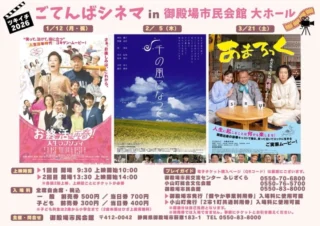 .
　
ツキイチごてんばシネマ🎬
1月・2月・3月開催分 チケット好評発売中📢
　
スタッフがセレクトした作品を
ぜひスクリーンでお楽しみください🎥
　
▶︎ 1月12日（月・祝）
上映作品「お終活　再春！人生ラプソディ」
▶︎ 2月  5日（木）
上映作品「千の風になって」
▶︎ 3月21日（土）
上映作品「あまろっく」
　
①上映開始10:00（開場9:30）
②上映開始14:00（開場13:30）
※1日2回上映で上映回ごとにチケットが必要です
　
▶︎ 会　場　御殿場市民会館 大ホール
▶︎ 入場料　全席自由席・税込
　　　　　一　般　前売券500円／当日券700円
　　　　　子ども　前売券300円／当日券400円
　
チケットは御殿場市民会館窓口のほか
御殿場市民交流センター ふじざくら、小山町総合文化会館、
Livepocket-ticket-サイトでもご購入いただけます。
詳細につきましては御殿場市民会館ホームページをご覧ください。
　
主催・問合せ
御殿場市民会館 📞0550-83-8000