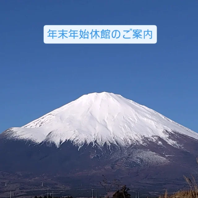 〜年末年始休館のご案内〜
御殿場市民会館は12/28㈰から1/3㈯までの間、年末年始の休館とさせていただきます。
1/4㈰より通常通りの開館となります。
令和9年1月のホール棟、令和8年7月の会議棟の予約は、1/4㈰9時から受付を開始いたします。
画像は本日の富士山です。
御殿場市の上空は雲一つない晴天です。

#年末年始 #休館 #富士山 #micri #ミクリ