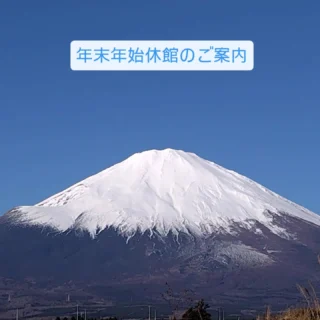 〜年末年始休館のご案内〜
御殿場市民会館は12/28㈰から1/3㈯までの間、年末年始の休館とさせていただきます。
1/4㈰より通常通りの開館となります。
令和9年1月のホール棟、令和8年7月の会議棟の予約は、1/4㈰9時から受付を開始いたします。
画像は本日の富士山です。
御殿場市の上空は雲一つない晴天です。

#年末年始 #休館 #富士山 #micri #ミクリ