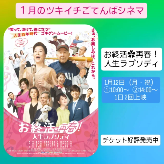 新年あけましておめでとうございます！
2026年も皆様にとって素晴らしい一年となりますように♥

御殿場市民会館2026年のスタートを飾る最初のイベントは「ツキイチ！ごてんばシネマ」です。
1月の上映作品は『お終活✿再春！ 人生ラプソディ』です。
笑って、泣けて、役に立つ
人生百年時代　ゴキゲン・ムービー！
新年のワクワクを御殿場市民会館大ホールで一緒に楽しみましょう！

#シネマ #イベント #gnews3776 #gotembagram #gotembasen_net