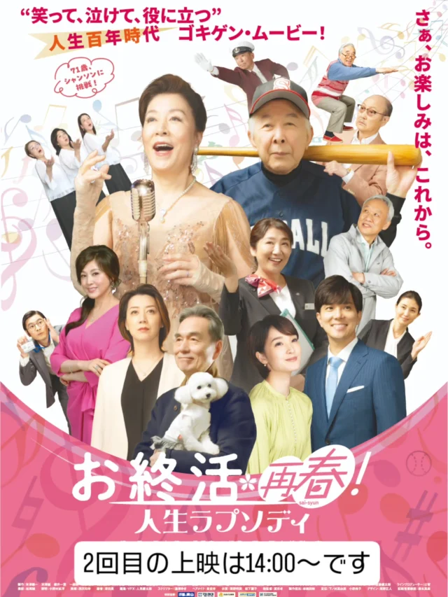 「ツキイチ！ごてんばシネマ」
『お終活✿再春！ 人生ラプソディ』14時から2回の上映開始となります。当日券もございます。
笑って、泣けて、役に立つ
人生百年時代　ゴキゲン・ムービー！
新年のワクワクを御殿場市民会館大ホールで一緒に楽しみましょう！

#シネマ #イベント #gnews3776 #gotembagram #gotembasen_net