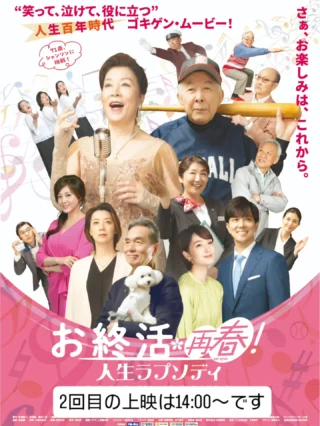 「ツキイチ！ごてんばシネマ」
『お終活✿再春！ 人生ラプソディ』14時から2回の上映開始となります。当日券もございます。
笑って、泣けて、役に立つ
人生百年時代　ゴキゲン・ムービー！
新年のワクワクを御殿場市民会館大ホールで一緒に楽しみましょう！

#シネマ #イベント #gnews3776 #gotembagram #gotembasen_net