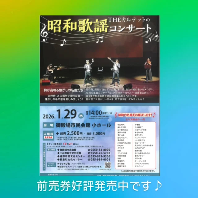 THEカルテットの昭和歌謡コンサート
チケット好評発売中📢
前売券の販売は明日、1/28（水）21:30までとなります。
　　
胸が高鳴る懐かしの名曲たち
あの時、あの場所で歌った曲…
懐かしのあの歌を楽しみましょう🎤🎹🎻
　
《主な演奏曲の一例》
学生時代、山小屋の灯火、青い山脈　など
　
▶︎ 開催日時　1／29（木）開場13:30 開演14:00
▶︎ 会　　場　御殿場市民会館 小ホール
▶︎ 入  場  料　全席自由席
　　　　　　前売券：2,500円　当日券：3,000円
　
皆さまのご来場をお待ちしております🎶
　
問合せ
御殿場市民会館 📞 0550-83-8000

#昭和歌謡 #gnews3776 #gotembagram #gotembasen_net #micri