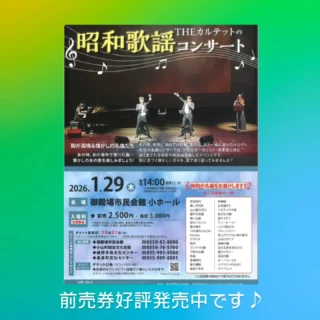 THEカルテットの昭和歌謡コンサート
チケット好評発売中📢
前売券の販売は明日、1/28（水）21:30までとなります。
　　
胸が高鳴る懐かしの名曲たち
あの時、あの場所で歌った曲…
懐かしのあの歌を楽しみましょう🎤🎹🎻
　
《主な演奏曲の一例》
学生時代、山小屋の灯火、青い山脈　など
　
▶︎ 開催日時　1／29（木）開場13:30 開演14:00
▶︎ 会　　場　御殿場市民会館 小ホール
▶︎ 入  場  料　全席自由席
　　　　　　前売券：2,500円　当日券：3,000円
　
皆さまのご来場をお待ちしております🎶
　
問合せ
御殿場市民会館 📞 0550-83-8000

#昭和歌謡 #gnews3776 #gotembagram #gotembasen_net #micri