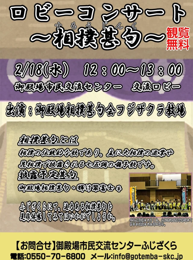 自主事業のご案内です👏
.
.
『ロビーコンサート』
📅令和８年２月１８日(水)
　 １２：００～１３：００
📍市民交流センター　交流ロビー
.
当施設を利用いただいている、『御殿場相撲甚句会フジザクラ教場』の皆様による相撲甚句のコンサートです✨
.
迫力ある相撲甚句をふじざくら交流ロビーにて生で味わいませんか？😄
.
入場無料、どなたでもお気軽にご参加ください🎉
.
もしこの投稿がいいね！と思っていただけましたら、是非「いいね！」や「保存」をお願い致します👍
.
.
#御殿場市民交流センターふじざくら
#市民交流センターふじざくら
#ふじざくら
#ふじざくら自主事業
#御殿場市
#御殿場
#ミクリ
#micri