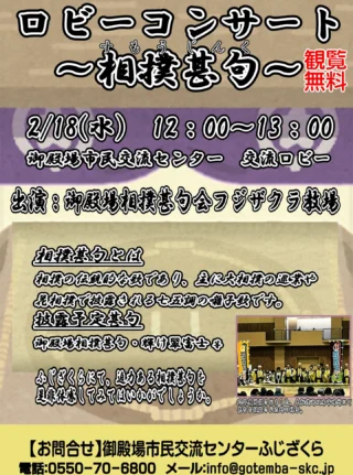 自主事業のご案内です👏
.
.
『ロビーコンサート』
📅令和８年２月１８日(水)
　 １２：００～１３：００
📍市民交流センター　交流ロビー
.
当施設を利用いただいている、『御殿場相撲甚句会フジザクラ教場』の皆様による相撲甚句のコンサートです✨
.
迫力ある相撲甚句をふじざくら交流ロビーにて生で味わいませんか？😄
.
入場無料、どなたでもお気軽にご参加ください🎉
.
もしこの投稿がいいね！と思っていただけましたら、是非「いいね！」や「保存」をお願い致します👍
.
.
#御殿場市民交流センターふじざくら
#市民交流センターふじざくら
#ふじざくら
#ふじざくら自主事業
#御殿場市
#御殿場
#ミクリ
#micri