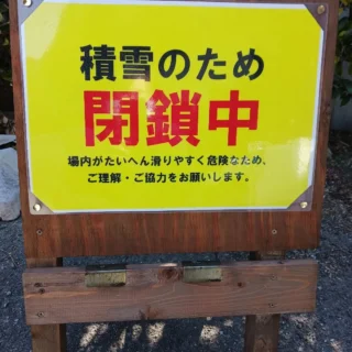 御殿場市中央公園よりお知らせいたします。

2月7日(土)、8日(日)、9日(月)の
中央公園駐車場は、雪❄予報となっており積雪により閉鎖される場合があります☃️
(坂道につき滑りやすいため)

閉鎖の場合は駐車場入口に、看板を設置しておきますのでご確認ください。
園内はご利用いただけますが、足元が大変滑りやすくなっておりますので、ご注意ください。

#メダカの公園
#花の公園
#MtFuji
#ミクリ
#御殿場市中央公園