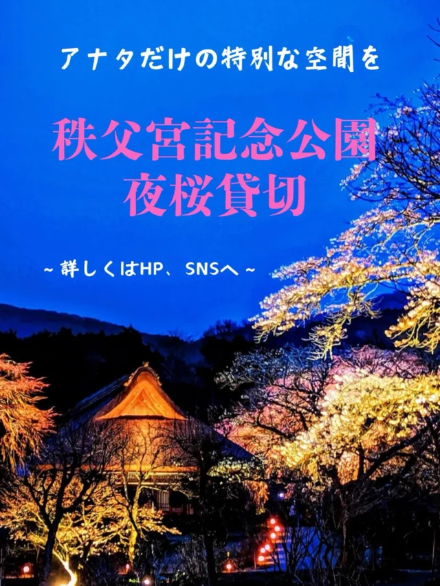 こんにちは♪
2月に入っても寒い日が続いていて外にでるのも躊躇したくなってしまいますね💦ただ、この寒さが春に咲く花たちの準備のためのものと、日々スタッフ一同庭園管理を進めております。また、この季節ならではの植物たちも多くありますので、お出かけの際は是非お立ち寄りください⛄️

さて、既に募集は始まっておりますが、夜桜貸切のご案内です🌸幻想的な空間を少しの時間ですが、貸切で楽しめますよ、詳しくはプロフィールのホームページ若しくは申込フォームをご覧ください。

@chichibunomiya_memorial_park 

#夜桜貸切
#特別感
#春満喫
#ナイトコンテンツ
#秩父宮記念公園
