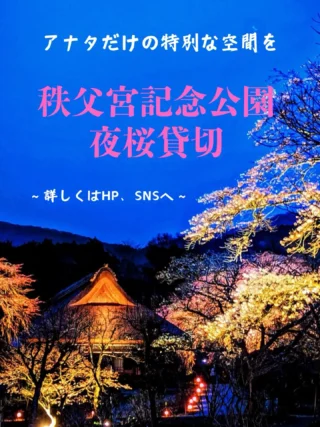 こんにちは♪
2月に入っても寒い日が続いていて外にでるのも躊躇したくなってしまいますね💦ただ、この寒さが春に咲く花たちの準備のためのものと、日々スタッフ一同庭園管理を進めております。また、この季節ならではの植物たちも多くありますので、お出かけの際は是非お立ち寄りください⛄️

さて、既に募集は始まっておりますが、夜桜貸切のご案内です🌸幻想的な空間を少しの時間ですが、貸切で楽しめますよ、詳しくはプロフィールのホームページ若しくは申込フォームをご覧ください。

@chichibunomiya_memorial_park 

#夜桜貸切
#特別感
#春満喫
#ナイトコンテンツ
#秩父宮記念公園