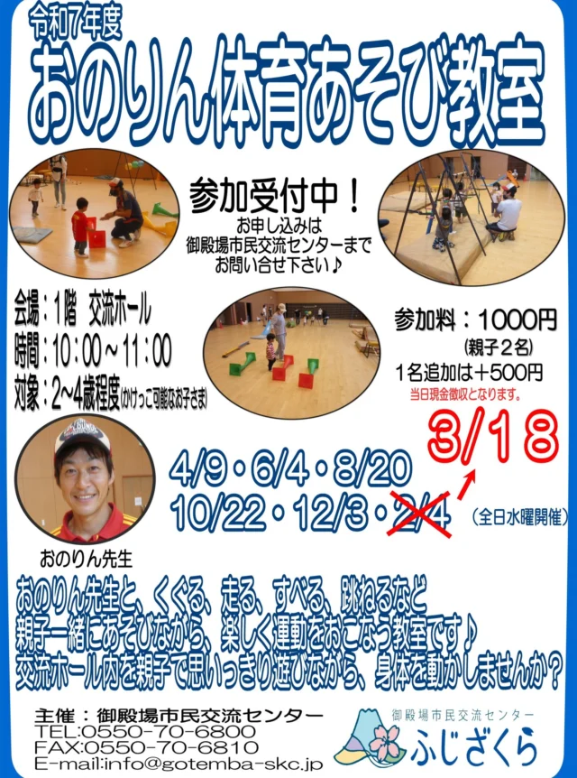 .
【おのりん体育あそび教室 開催日変更について】
.
令和8年2月4日（水）に開催を予定しておりました「おのりん体育あそび教室」につきまして、 講師の都合により開催ができなくなりました。
.
ご予約いただいた皆さまには、急な変更となりご迷惑をおかけいたしますこと心よりお詫び申し上げます。
.
代替開催日は下記の通りとなります。
.
令和8年3月18日（水）10:00～11:00
.
ご理解とご協力のほど、何卒よろしくお願い申し上げます。
