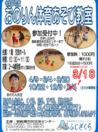 .
【おのりん体育あそび教室 開催日変更について】
.
令和8年2月4日（水）に開催を予定しておりました「おのりん体育あそび教室」につきまして、 講師の都合により開催ができなくなりました。
.
ご予約いただいた皆さまには、急な変更となりご迷惑をおかけいたしますこと心よりお詫び申し上げます。
.
代替開催日は下記の通りとなります。
.
令和8年3月18日（水）10:00～11:00
.
ご理解とご協力のほど、何卒よろしくお願い申し上げます。