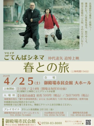 .
　
ツキイチごてんばシネマ
仲代達矢 追悼上映 開催のお知らせ📢
　
　
毎月恒例のツキイチシネマですが
4月は25日（土）に開催が決定しました！
チケットは明日2月13日（金）から発売開始です。
　
仲代達矢さん追悼上映として
2010年に公開された「春との旅」を上映します。
　
🍀STORY🍀
4月の北海道。
孫の春に面倒を見られながら静かに余生を過ごす元漁師の忠男は、
人生最後の住まいを求め、親戚縁者を訪ねる旅に出る。
家族との確執や過去との対面により、
忠男と春は人生そのものをじっくりと見つめ直すことになる。
　
　
プレイガイド
＊御殿場市民会館
＊御殿場市民交流センター ふじざくら
＊小山町総合文化会館
＊ライブポケットチケットサイト
　
現在、3月上映の「あまろっく」も
チケット好評発売中です💨
　
　
主催・問合せ
御殿場市民会館 📞 0550-83-8000