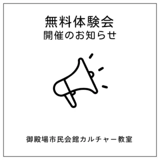 .
　
御殿場市民会館カルチャー
無料体験会　開催のお知らせ📢
　
御殿場市民会館では3月に
脳育リトミック・絵画造形教室・サックス教室の
無料体験会をそれぞれおこないます。
　
　
🎵脳育リトミック🎵
3／2（月）：ひなまつりリトミック🎎
3／9（月）：お買い物へ行こうリトミック🛍️
3／23（月）：遊園地で遊ぼうリトミック🎡
3／30（月）：ものがたりの世界リトミック📖
⚫︎2歳児クラス  9:30～10:10
⚫︎1歳児クラス 10:20～11:00
⚫︎ベビークラス 11:10～11:50
　
　
🎨絵画造形教室 （対象：新年少～新6年生）🎨
3／23（月）14:30〜15:30
　
　
🎷サックス教室 （対象： 中学生以上）🎷
3／26（木）
①14:00〜15:00 ②15:00〜16:00
　
　
詳細につきましては御殿場市民会館カルチャー教室ホームページをご覧いただくか直接お問合せください。
　
　
この春、新しいことにチャレンジしてみませんか？🌱✨
　
上記以外の講座でも見学や体験が可能ですので
お気軽にお問合せください🌈
　
　
主催・問合せ
御殿場市民会館 📞 0550-83-8000