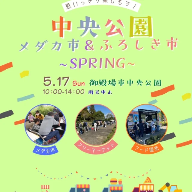【出店者募集のお知らせ】

《メダカ市&ふろしき市～SPRING～》🌸🌸🌸

只今、御殿場市中央公園では、
令和8年５月17日(日)に開催の｢メダカ市&ふろしき市｣の出店者を募集中です🐟
(キッチンカーも募集中です🍔🥤)

※お申し込み方法
御殿場市都市公園HPお問い合わせ欄よりお申し込みください。
(応募は先着順となります。応募者数が予定数に達した場合はキャンセル待ちとなります。)

【お申し込み時のご記入内容】
・店舗名(ある方のみ)
・お名前
・ご住所
・電話番号
・販売品目
・メールアドレス
・乗入れの車種

◎その他ご不明な点等ございましたらお問い合わせ欄よりお願いいたします。

多数の皆さまのご参加をお待ちしております❗

#御殿場市中央公園
#イベント募集情報
#掘り出し物
#キッチンカー
#ハンドメイド