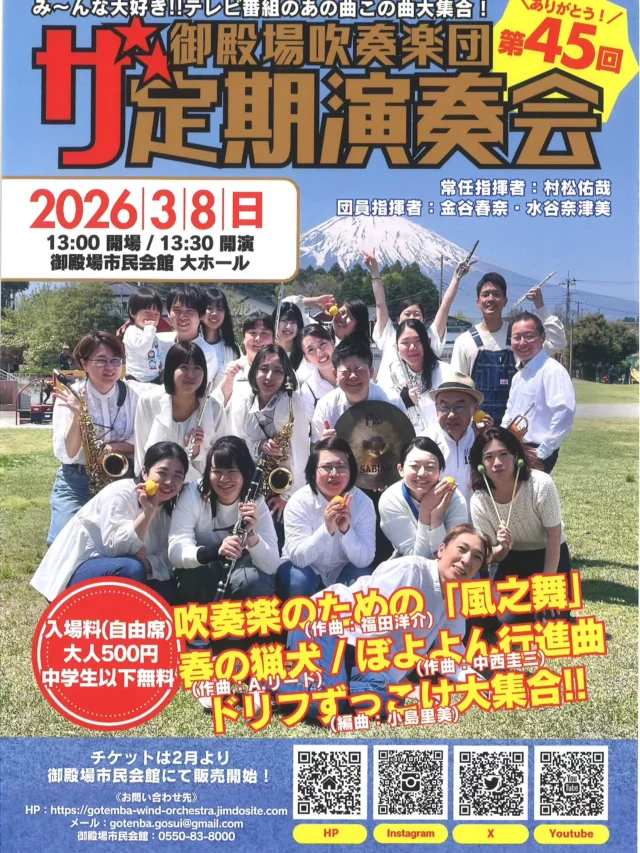〜御殿場吹奏楽団 第45回 定期演奏会〜
開催のお知らせ
子どもから大人まで、みんなが大好きな曲の数々を演奏します♪
テレビ番組のあの曲この曲が大集合！
御殿場吹奏楽団の定期演奏会に、お友だちご家族お誘い合わせてご来場ください。
●３/８（日）13:00開場　13:30開演
●全席自由席
●大人 500円　中学生以下 無料
●御殿場市民会館 大ホール
御殿場市民会館の窓口にてチケット好評発売中です！！

#御殿場吹奏楽団 #御殿場市民会館 #gnews3776 #gotembagram #gotembasen_net