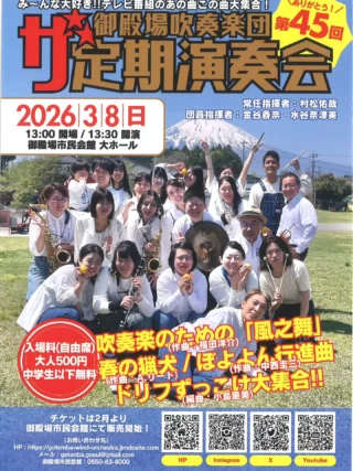 〜御殿場吹奏楽団 第45回 定期演奏会〜
開催のお知らせ
子どもから大人まで、みんなが大好きな曲の数々を演奏します♪
テレビ番組のあの曲この曲が大集合！
御殿場吹奏楽団の定期演奏会に、お友だちご家族お誘い合わせてご来場ください。
●３/８（日）13:00開場　13:30開演
●全席自由席
●大人 500円　中学生以下 無料
●御殿場市民会館 大ホール
御殿場市民会館の窓口にてチケット好評発売中です！！

#御殿場吹奏楽団 #御殿場市民会館 #gnews3776 #gotembagram #gotembasen_net