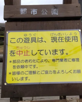 【中央公園遊具「ロープスライダー」使用中止について】

現在、遊具専門業者に修理を依頼しているため、使用を中止しています。
皆さまには大変ご不便をお掛けしますが、ご理解とご協力をよろしくお願いします。

※遊具ご利用についてのお願い

都市公園に設置している遊具の対象年齢は「児童（小学生）」までとなっています。
それ以外の方が使用すると、大きな荷重が掛かり遊具に破損が生じ、大きな事故に繋がることが懸念されるため、使用はご遠慮くださるようお願いします。

#御殿場市中央公園
#お知らせ
#遊具使用中止
#お詫び