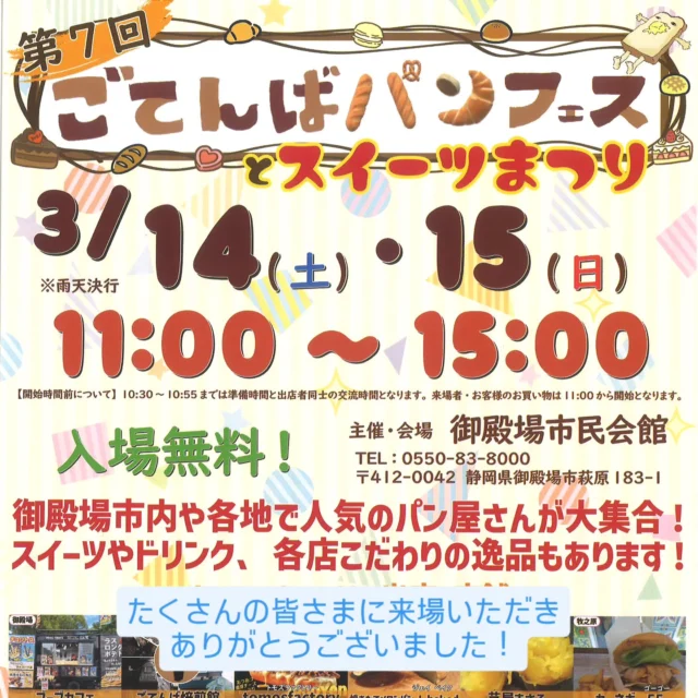 第7回 ごてんばパンフェスとスイーツまつり
3/14㈯・15㈰の2日間の開催を無事に終了しました。
たくさんの皆さまにご来場いただきありがとうございました。
ご出店いただいた皆さま、ありがとうございました&
お疲れ様でした。

次回は来年の3月に開催予定です。是非、お楽しみに！！

#ごてんはパンフェス #gotembagram #gnews3776 #gotembasen_net #micri