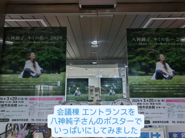 八神純子 キミの街へ2026
〜Share the moment with you〜
いよいよ今週開催です！！

自動ドアに八神さんのポスターをたくさん貼ってみました♪
コンサートに向けて盛り上がって来ました〜！！
八神純子さんの生の声を聴きに御殿場市民会館大ホールへ是非、ご来場ください｡⁠◕⁠‿⁠◕⁠｡
・3/20(金・祝）
・開場15:30  開演16:00
チケット好評発売中です！

#八神純子 さん #キミの街へ #gnews3776 #gotembashiminkaikan #gotembasen_net