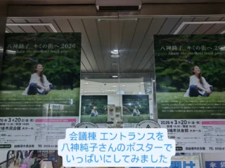 八神純子 キミの街へ2026
〜Share the moment with you〜
いよいよ今週開催です！！

自動ドアに八神さんのポスターをたくさん貼ってみました♪
コンサートに向けて盛り上がって来ました〜！！
八神純子さんの生の声を聴きに御殿場市民会館大ホールへ是非、ご来場ください｡⁠◕⁠‿⁠◕⁠｡
・3/20(金・祝）
・開場15:30  開演16:00
チケット好評発売中です！

#八神純子 さん #キミの街へ #gnews3776 #gotembashiminkaikan #gotembasen_net