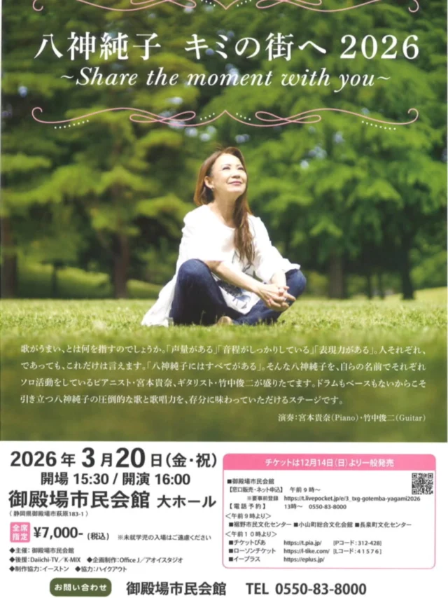 八神純子 キミの街へ 2026
〜 Share the moment with you 〜
いよいよ明日、開催いたします✨
 「みずいろの雨」「想い出のスクリーン」「パープルタウン　～You Oughta Know By Now」など、日本のポップス史に残る数々のヒット曲を生み出し、今も変わらぬキーと圧巻の声量で人々を魅了し続けている八神純子。
彼女の豊かな感性から生まれる音楽、聴く人の心を揺さぶる歌声、圧倒的な歌唱力をご堪能ください！

日程：2026年3月20日(金・祝)
場所：御殿場市民会館大ホール
開場 15:30　開演 16:00

【出演】八神純子
演奏：宮本貴奈(Piano)・竹中俊二(Guitar)

【チケット料金】
全席指定(税込)7,000円

当日券の販売もございます♪

#八神純子 さん #キミの街へ #gnews3776 #gotembagram #micri