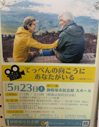 こんにちは😃
御殿場市民会館です。

本日やっと5月のツキイチゴテンバシネマの情報が解禁されましたね🎥

5月の作品は

「てっぺんの向こうにあなたがいる」

です！

女性として世界で初めてエベレスト登頂に成功した多部純子。その偉業の影でさまざまな葛藤を若い日に抱えた彼女は…主演吉永小百合。

5月23日土曜日
会場は御殿場市民会館　大ホール
上映は①午前10時②14時(開場は各回30分前)※２部制で上映開回ごとにチケットが必要
入場料【全席自由席】前売券500円(税込)／当日券700円(税込)
プレイガイド　チケット発売開始3月25日(水)から。

御殿場市発行「健やか事業利用券」または小山町発行「2市1町共通利用券」が使用可能です😊

どうぞご来館ください✨

#御殿場市民会館
#ツキイチシネマ
#てっぺんの向こうにあなたがいる 
#吉永小百合