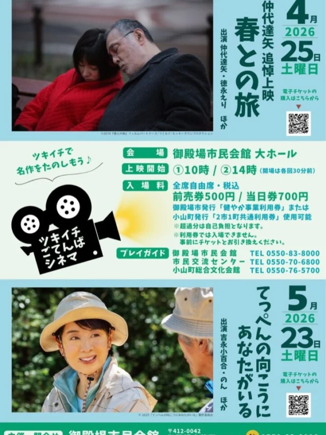 .
　
第28回 名画劇場 開催のお知らせ📢
　
　
6／21（日）開催の
第28回 名画劇場 父と僕の終わらない歌
チケット発売は
明日4／2（木）9時からスタートです▶️
　
　
ここで改めて4月・5月・6月の
上映スケジュールをお知らせいたします。
　
【4月・5月・6月の上映スケジュール】
　
☘️ 4／25（土）ごてんばシネマ🎬
　　仲代達也追悼上映
　　上映作品：春との旅
　　チケット好評発売中❗️
　
⛰️ 5／23（土）ごてんばシネマ🎬
　　上映作品：てっぺんの向こうにあなたがいる
　　チケット好評発売中❗️
　
🎵 6／21（日）名画劇場🎬
　　上映作品：父と僕の終わらない歌
　　→ 4／2（木） チケット発売開始
　
※ 4月・5月ごてんばシネマ10時 / 14時（2回上映）
※ 6月名画劇場のみ14時上映のみ
　
🎫プレイガイド
御殿場市民会館
市民交流センターふじざくら
小山町総合文化会館
　
⚠️6月 名画劇場のみ小山町総合文化会館では
チケットの販売をおこなっておりません。
　
皆さまのご来場をお待ちしております🌈
　
　
主催・問合せ
御殿場市民会館 📞0550-83-8000