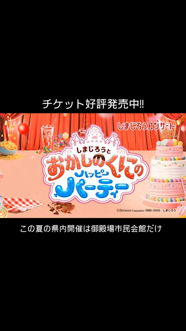 しまじろうとおかしのくにのハッピーパーティー
2026.6月20日㈯に開催いたします✨
しまじろうコンサートは、身近なご家族や周りのお友だちとひとつになり、思いやりや頑張る勇気など、大切な気持ちでつながりあう成長体験を大切にした舞台です。
詳しくは御殿場市民会館ホームページをご覧ください。
https://www.gotemba-shiminkaikan.jp/p-event/12277.html

#しまじろう #gotembagram #gnews3776 #gotembasen_net #gotemba