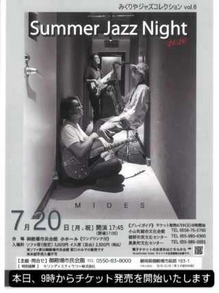 御殿場市民会館オリジナル公演　
みくりやジャズコレクション第６弾！
～ Summer Night Jazz ～　
間もなくチケット発売を開始いたします!
#みくりやジャズコレクション #gnews3776 #gotembashiminkaikan #micri #チケット発売開始