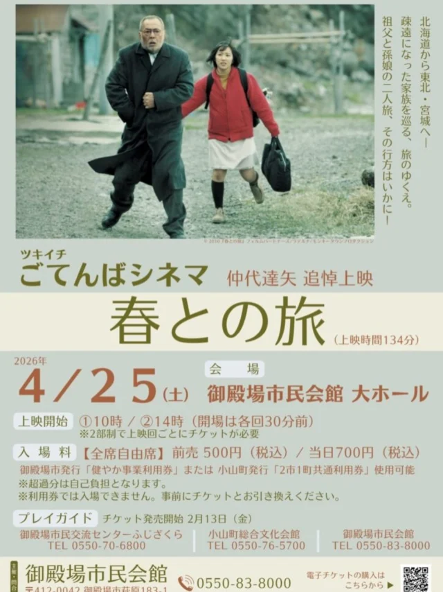 .
　
ツキイチごてんばシネマ🍀4月🍀
仲代達矢 追悼上映
 「春との旅」チケット好評発売中📢
　
今月の上映作品は
2010年に公開された「春との旅」です。
　
主演の仲代達矢さんが
「約150本の出演作中、5本の指に入る脚本」と
明言して渾身の演技で挑んだ作品を
ぜひスクリーンでお楽しみください✨
　
　
＊ 日　　時：4／25（土）
＊ 上映時間：①10時 / ②14時（1日2回上映）
＊ 会　　場：御殿場市民会館 大ホール
＊入  場  料：全席自由席・税込
　　　　　　前売券500円 / 当日券700円
　
　
前売券のご予約も承りますので
お気軽にお問合せください。
　
また、5月ごてんばシネマ・6月名画劇場のチケットも
好評発売中です💨
　
主催・問合せ
御殿場市民会館 📞0550-83-8000