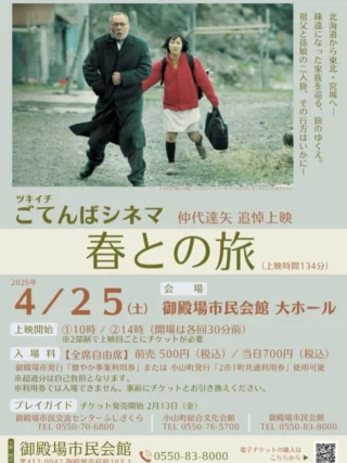 .
　
ツキイチごてんばシネマ🍀4月🍀
仲代達矢 追悼上映
 「春との旅」チケット好評発売中📢
　
今月の上映作品は
2010年に公開された「春との旅」です。
　
主演の仲代達矢さんが
「約150本の出演作中、5本の指に入る脚本」と
明言して渾身の演技で挑んだ作品を
ぜひスクリーンでお楽しみください✨
　
　
＊ 日　　時：4／25（土）
＊ 上映時間：①10時 / ②14時（1日2回上映）
＊ 会　　場：御殿場市民会館 大ホール
＊入  場  料：全席自由席・税込
　　　　　　前売券500円 / 当日券700円
　
　
前売券のご予約も承りますので
お気軽にお問合せください。
　
また、5月ごてんばシネマ・6月名画劇場のチケットも
好評発売中です💨
　
主催・問合せ
御殿場市民会館 📞0550-83-8000