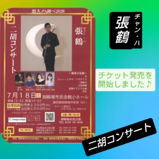 張鶴（チャン・ハ）二胡コンサート～悠久の調べ2026～

中国北京市出身の二胡奏者 張鶴（チャン・ハ）による二胡コンサートを開催いたします。
東洋のバイオリンとも呼ばれる二胡が奏でる癒しの音色をぜひお楽しみください。
ゲストには、揚琴の張林（チャン・リン）さん、
御殿場市出身のソプラノ歌手 渡邊とも子さんを迎えます。

「糸」「ニュー・シネマ・パラダイス」「二泉映月」「馬琴奔騰」や張鶴（チャン・ハ）オリジナル曲を披露予定です。

また当日はカフェスペースにて開演までの間、
中国茶や中華菓子などの販売も予定しております。

【日時】
御殿場市民会館小ホール
７月１８日（土）
開演１４：００（開場１３：３０）

【入場料】（自由席）
前売り一般　２,５００円（税込）
当日一般　　３,０００円（税込）

※１８歳以下は、各１,０００円引き

#チャンハ #二胡 #gnews3776 #gotembashiminkaikan #micri