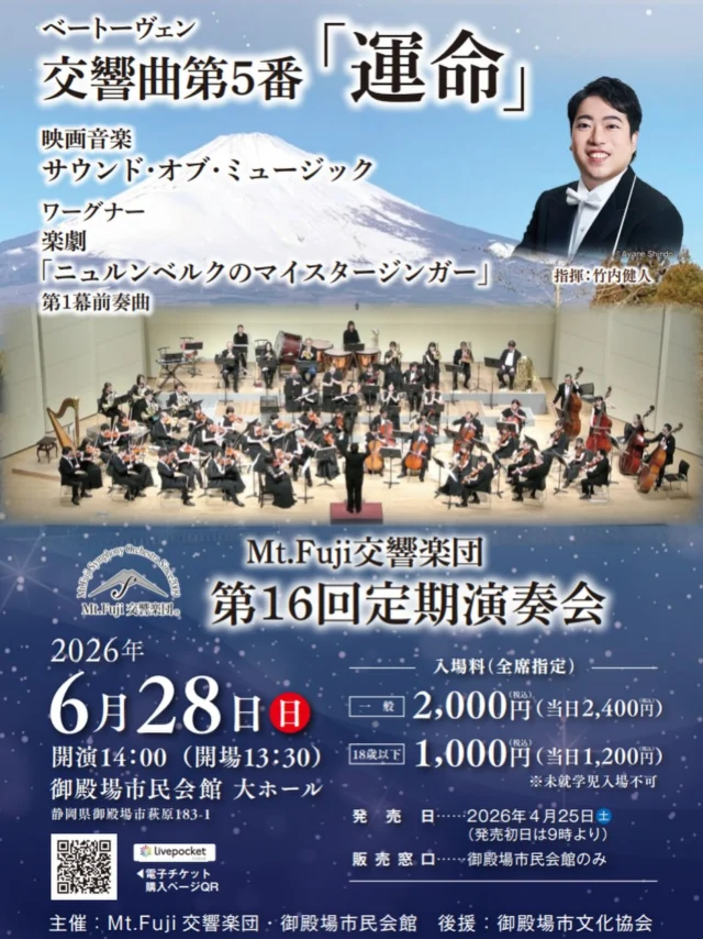 .
　
Mt.Fuji交響楽団 第16回 定期演奏会
チケット発売開始のお知らせ📢
　
　
明日、4／25（土）9時から
Mt.Fuji交響楽団 第16回 定期演奏会の
チケット発売を開始いたします。
　
　
《演奏予定曲》
ベートーヴェン交響曲 第5番「運命」
歌劇「ニュルンベルクのマイスタージンガー」第1幕前奏曲
ミュージカル映画「サウンド・オブ・ミュージック」
　
　
＊ 日　　時：6／28（日）
＊ 時　　間：開演14時（開場13時30分）
＊ 会　　場：御殿場市民会館 大ホール
＊入  場  料：全席指定席・税込
　　　　　　前売券 一般2,000円 / 18歳以下1,000円
　　　　　　当日券 一般2,400円 / 18歳以下1,200円
　
　
【プレイガイド】
窓口は御殿場市民会館のみ
※LivePocketサイトにて電子チケットも販売いたします。
　
　
問合せ
御殿場市民会館📞0550-83-8000