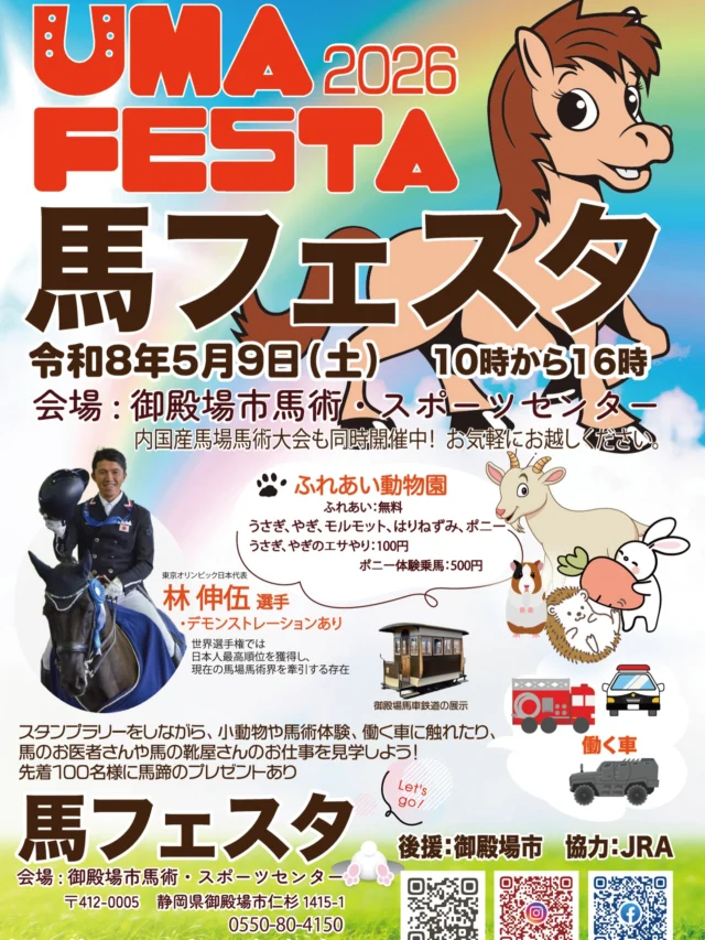 馬フェスタ

馬や動物、働く車が集結するファミリー向けイベントが開催されます。

日時：2026年5月9日（土）10:00〜16:00

場所：御殿場市馬術・スポーツセンター

体験・展示：

乗馬体験、装蹄実演、小動物（ウサギ・ハリネズミ）への餌やり

消防車・自衛隊車両・馬車鉄道の展示

先着100名に馬蹄がもらえるスタンプラリー

競技会：馬場馬術競技「内国産ドレッサージュオープン」も同時開催（観戦無料）

馬術競技を身近に感じながら、家族で一日楽しめるイベントです。

#御殿場市馬術スポーツセンター #御殿場市 #乗馬体験 #ふれあい動物園