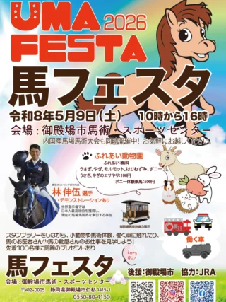 馬フェスタ

馬や動物、働く車が集結するファミリー向けイベントが開催されます。

日時：2026年5月9日（土）10:00〜16:00

場所：御殿場市馬術・スポーツセンター

体験・展示：

乗馬体験、装蹄実演、小動物（ウサギ・ハリネズミ）への餌やり

消防車・自衛隊車両・馬車鉄道の展示

先着100名に馬蹄がもらえるスタンプラリー

競技会：馬場馬術競技「内国産ドレッサージュオープン」も同時開催（観戦無料）

馬術競技を身近に感じながら、家族で一日楽しめるイベントです。

#御殿場市馬術スポーツセンター #御殿場市 #乗馬体験 #ふれあい動物園