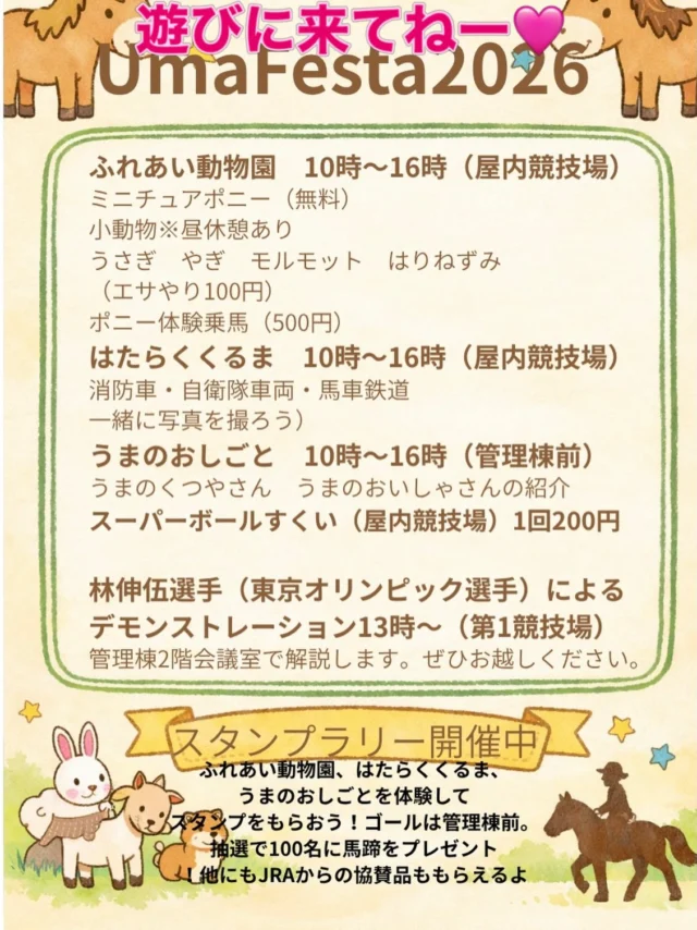 馬　ポニー　ミニチュアポニー　うさぎ　モルモット　ハリネズミ　やぎ　たくさんの動物が集まるよー
そして　自衛隊のくるま　消防車に加え　今年は馬車鉄道の展示もあります
普段見れない馬のくつやさんや　馬のお医者さんも来てくれて　いろんなお話が聞けるよ🩷
スタンプリーで全部まわってくれた方には　先着100名さまに馬のくつ　馬蹄ばてい　をプレゼント🎁

そして　大きな競技場では　馬の大会も同時開催‼️
見たことのない方は是非　人と馬の意気のあった演技を見てね！
13時からはなんと、東京オリンピック選手の林伸伍選手によるデモンストレーションが行われますよ‼️

皆様のお越しをお待ちしておりまーす🩷
無料駐車場🅿️あり
案内の指示に従ってお停め下さい