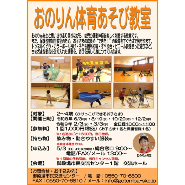 .
自主事業のご案内です👏
.
『おのりん体育あそび教室』
📅令和８年６月３日(水)・８月１９日(水)・１０月２９日(木)・１２月２日(水)
　  令和９年２月３日(水)・３月３日(水)※１日ごとの予約可能です！
　 １０：００～１１：００
📍市民交流センター　交流ホール
.
参加料は１，０００円（親子２名）となります。※１名追加ごとに＋５００円
.
おのりん先生と、おもいきり走り回りながら、幼児の運動神経を楽しく刺激する教室です✨
保護者参加型教室の為、お子様の成長や‘できた！‘の瞬間をすぐそばで見守れます😀
.
本日より募集を開始します。当日のお子様の体調や機嫌、その他何かの理由で当日キャンセルせざるを得ない状況でも、お電話いただければ当日キャンセル可能となっています🌟
是非お気軽にご応募下さい！
.
もしこの投稿がいいね！と思っていただけましたら、是非他の人への共有や「いいね！」や「保存」をお願いします👍
.
.
#ミクリ #micri
#御殿場市民交流センターふじざくら
#市民交流センターふじざくら
#ふじざくら 
#ふじざくら自主事業
#御殿場市
#御殿場