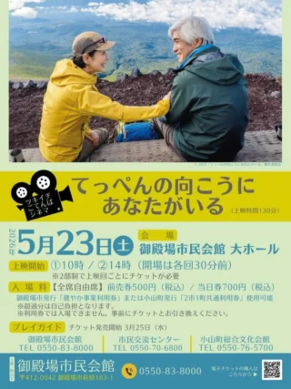 .
　
ツキイチごてんばシネマ⛰️5月⛰️
 「てっぺんの向こうにあなたがいる」
チケット好評発売中📢
　
　
今月の上映作品は
2025年公開の「てっぺんの向こうにあなたがいる」
　
エベレストをはじめ、世界七大陸 最高峰を制覇した
世界初の女性登頂者 田部井淳子さんをモデルに描かれた作品です。
　
主人公・純子を演じる吉永小百合さんの
映画出演124本目だそうです。
　
　
🎞️STORY🎞️
1975年、エベレスト山頂に向かう一人の女性の姿。
一歩一歩着実に山頂（てっぺん）に向かっていくその者の名前は多部純子。
日本時間16時30分、純子は女性として初の世界最高峰制覇を果たした──。
しかしその世界中を驚かせた輝かしい偉業は純子に、その友人や家族たちに光を与えると共に深い影も落とした。
晩年においては、余命宣告を受けながらも「苦しい時こそ笑う」と家族や友人、周囲をその朗らかな笑顔で巻き込みながら、人生をかけて山へ挑み続けた。
登山家として、母として、妻として、一人の人間として…。
純子が、最後に「てっぺん」の向こうに見たものとは──。
　
　
＊ 日　　時：5／23（土）
＊ 上映時間：①10時 / ②14時（1日2回上映）
＊ 会　　場：御殿場市民会館 大ホール
＊入  場  料：全席自由席・税込
　　　　　　 前売券500円 / 当日券700円
　
　
お電話にてご予約も承りますのでお気軽にお問合せください。
　
　
また、6月名画劇場「父と僕の終わらない歌」のチケットも
好評発売中です💨
　
　
7月〜9月開催予定の
ツキイチごてんばシネマの情報も
近日中にお知らせいたします🕊️🫧
　
　
主催・問合せ
御殿場市民会館 📞0550-83-8000