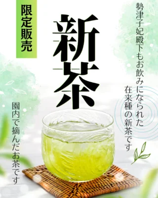 .
🍃新茶販売開始🍵
勢津子妃殿下もお飲みになられていた
「在来種」の新茶販売がスタートしました✨

職員も試飲いたしました🫡

急須から注がれるお茶は
とてもきれいな色をしており、
飲んでみると、
まろやかなくちあたりで
味わいがあり、
新茶を十分に感じることができました🌱

園内で育まれた在来種の新茶
ぜひご賞味ください。

※限定数の販売となります。

在来種とは🤔
特定の地域で古くから自家採種（タネを採り続けること）を繰り返し、地域に根付かせてきた品種を指します

#新茶#在来種#お茶#美味しい