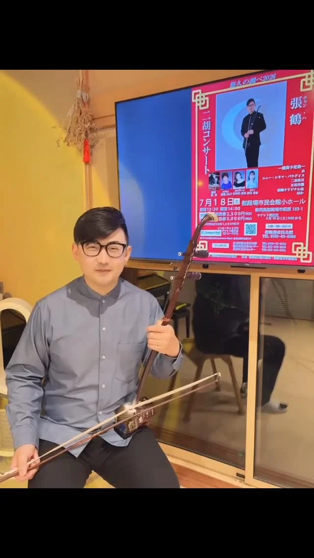 張鶴（チャン・ハ）二胡コンサート～悠久の調べ2026～
張鶴さんからみなさまへメッセージが届きました♪

東洋のバイオリンとも呼ばれる二胡が奏でる癒しの音色をぜひお楽しみください。
「糸」「ニュー・シネマ・パラダイス」「二泉映月」「馬琴奔騰」や張鶴（チャン・ハ）オリジナル曲を披露予定です。
チケット好評発売中です！

また当日はカフェスペースにて開演までの間、
中国茶や中華菓子、雑貨などの販売も予定しております。

【日時】
御殿場市民会館小ホール
７月１８日（土）
開演１４：００（開場１３：３０）

【入場料】（自由席）
前売り一般　２,５００円（税込）
当日一般　　３,０００円（税込）

※１８歳以下は、各１,０００円引き

#チャンハ #二胡 #揚琴 #張林 #gotembashiminkaikan